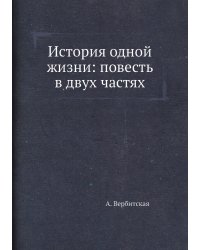 История одной жизни: повесть в двух частях