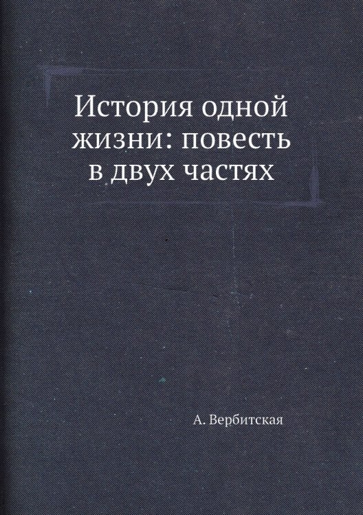 История одной жизни: повесть в двух частях
