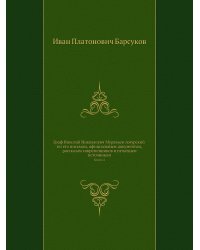 Граф Николай Николаевич Муравьев-Амурский по его письмам, официальным документам, рассказам современников и печатным источникам