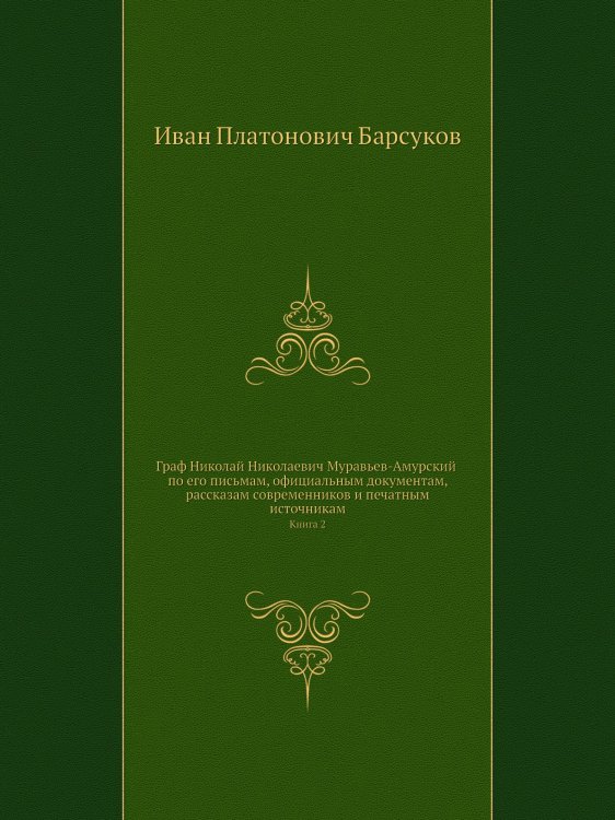 Граф Николай Николаевич Муравьев-Амурский по его письмам, официальным документам, рассказам современников и печатным источникам