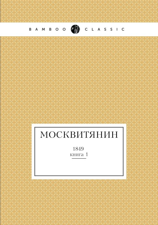 Москвитянин