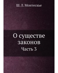 О существе законов Часть 3