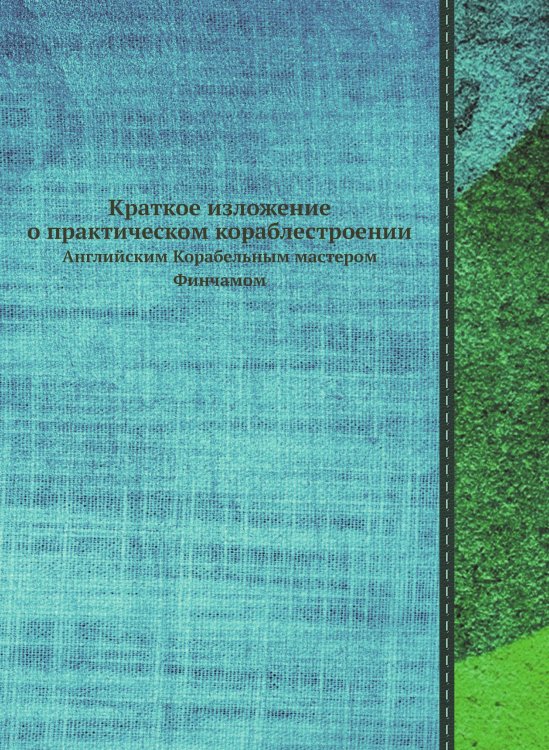 Краткое изложение о практическом кораблестроении Краткое изложение о практическом кораблестроении