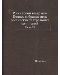 Российский театр или Полное собрание всех российских театральных сочинений
