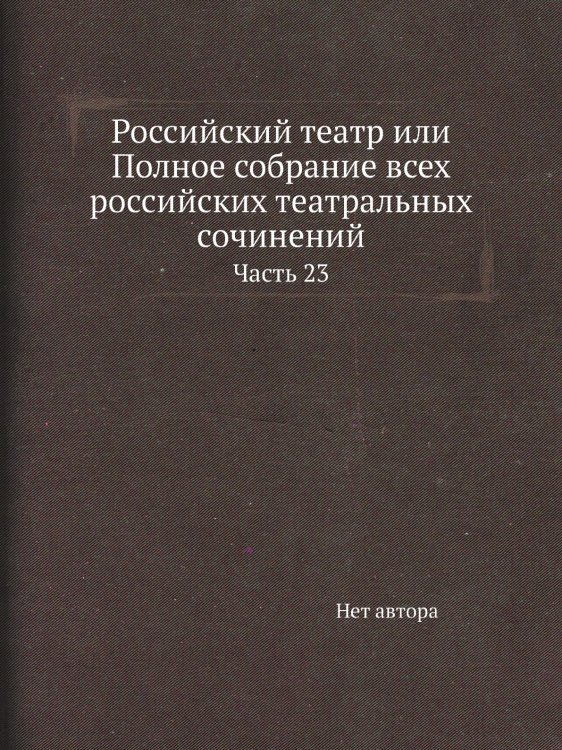 Российский театр или Полное собрание всех российских театральных сочинений