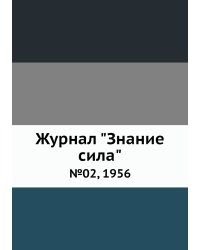 Журнал "Знание сила"