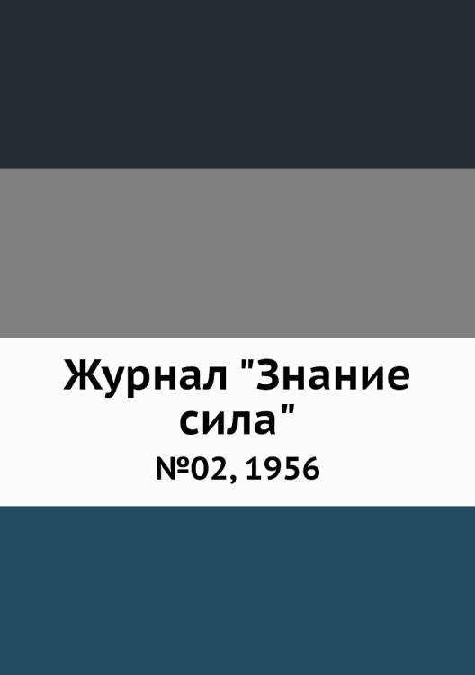 Журнал "Знание сила"