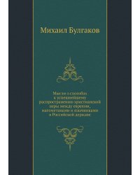 Мысли о способах к успешнейшему распространению христианской веры между евреями, магометанами и язычниками в Российской державе