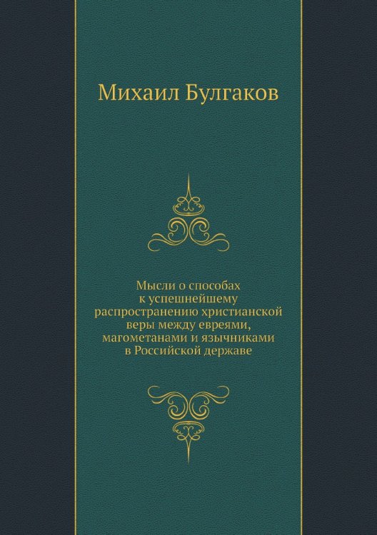 Мысли о способах к успешнейшему распространению христианской веры между евреями, магометанами и язычниками в Российской державе Мысли о способах к успешнейшему распространению христианской веры между евреями, магометанами и язычниками в Российской державе