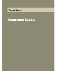 Евангелие Будды