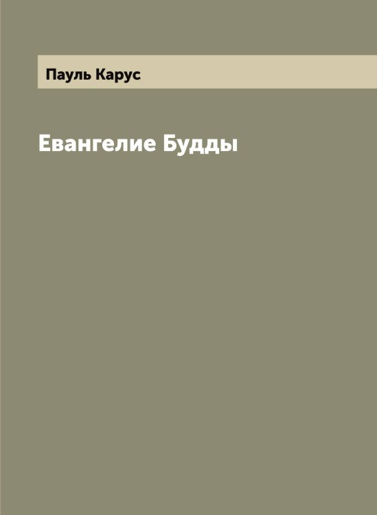 Обложка книги «Евангелие Будды» — Пауль Карус, ISBN 9785521273669