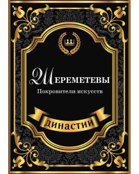 Шереметевы. Покровители искусств