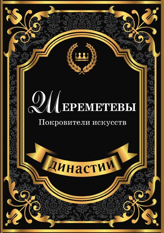Обложка книги «Шереметевы. Покровители искусств» — С. Блейк, ISBN 9785519611398