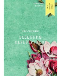Весенние перевертыши
