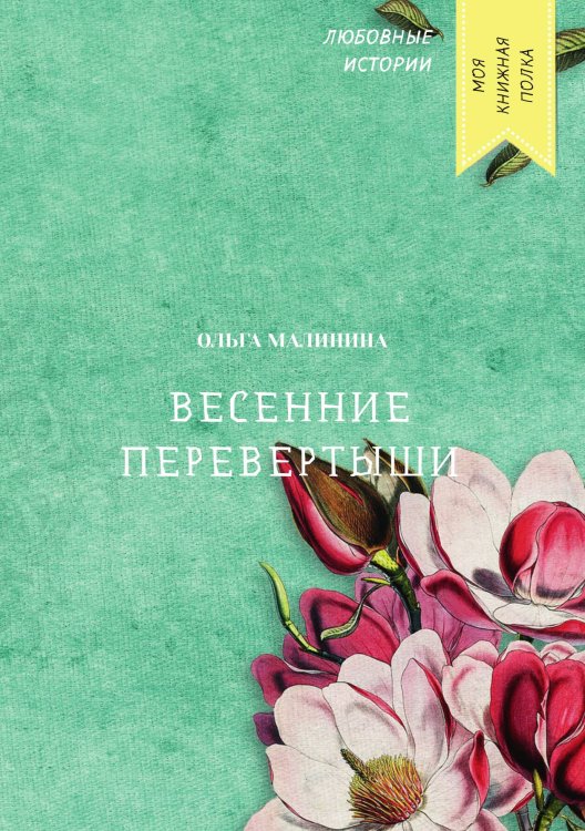 Обложка книги «Весенние перевертыши» — Ольга Малинина, ISBN 9785521756964