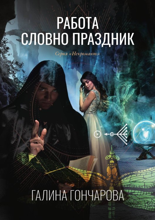 Обложка книги «Работа словно праздник» — Галина Гончарова, ISBN 9785521905669