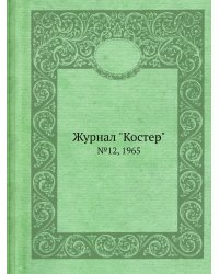 Журнал "Костер"