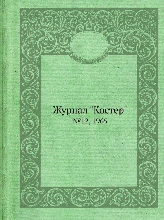 Журнал "Костер"