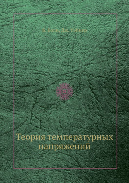 Теория температурных напряжений Теория температурных напряжений