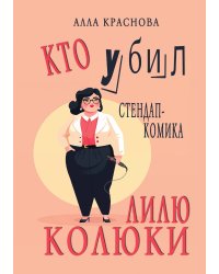 Кто убил стендап-комика Лилю Колюки
