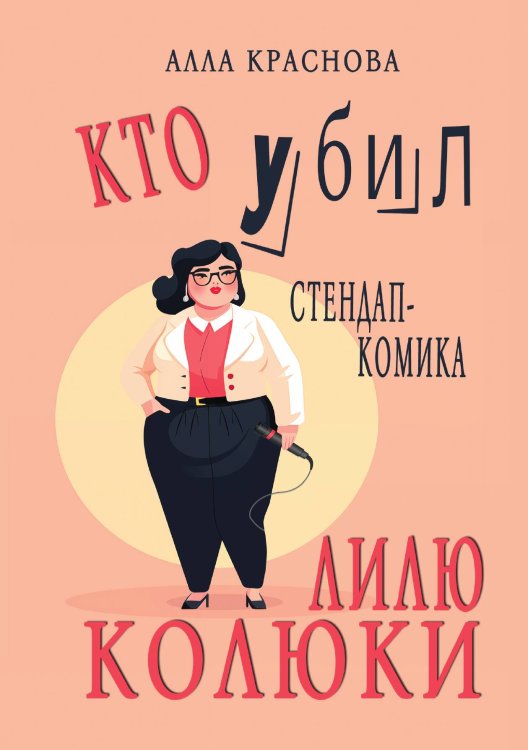 Кто убил стендап-комика Лилю Колюки Обложка книги «Кто убил стендап-комика Лилю Колюки» — Алла Краснова, ISBN 9785517118103