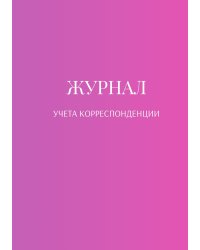 Журнал учета корреспонденции