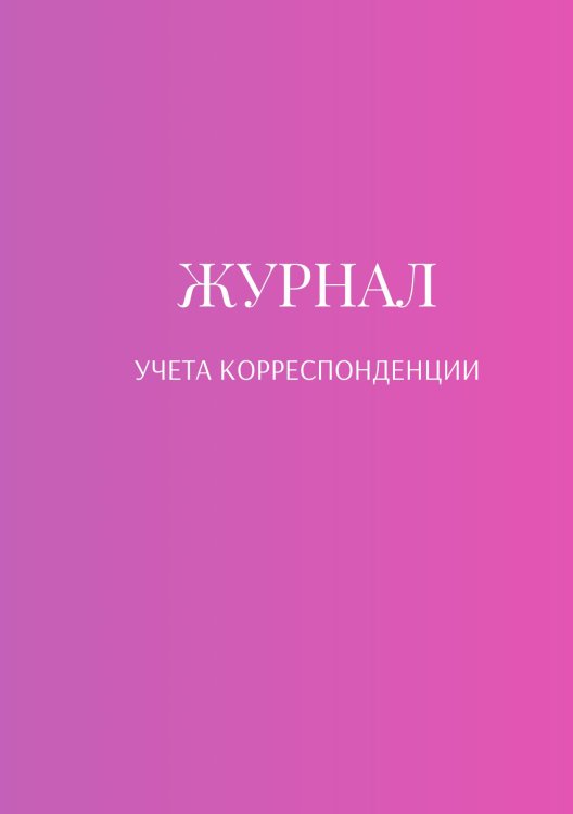 Обложка книги «Журнал учета корреспонденции» — автора нет, ISBN 9785521889051