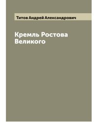 Кремль Ростова Великого