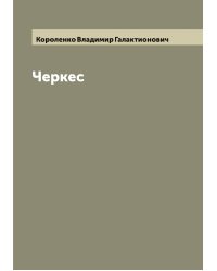 Черкес
