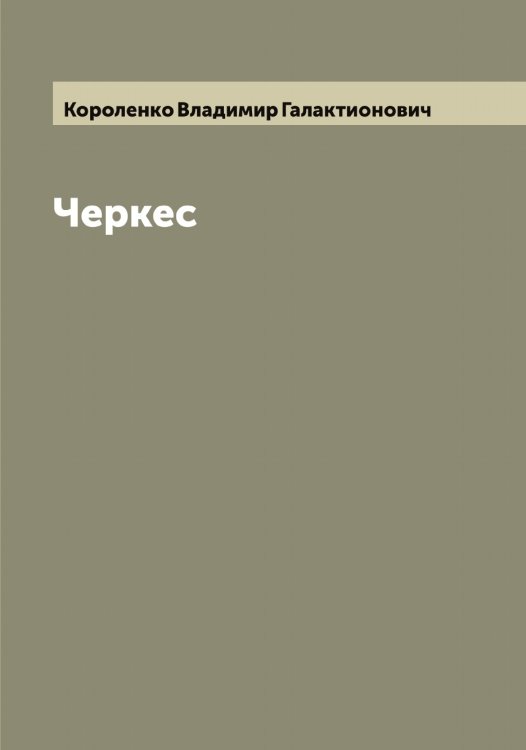 Обложка книги «Черкес» — Короленко Владимир Галактионович, ISBN 9785519904247