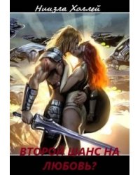 Второй шанс на любовь?