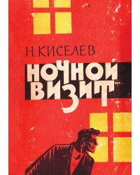 Ночной визит