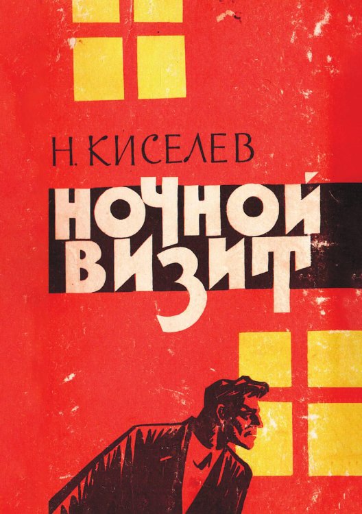 Обложка книги «Ночной визит» — Киселев Николай Алексеевич, ISBN 9785521971534
