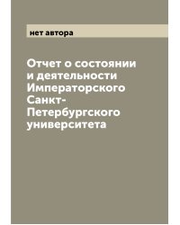 Отчет о состоянии и деятельности Императорского Санкт-Петербургского университета