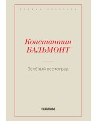 Зелёный вертоград