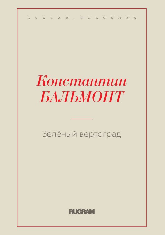 Обложка книги «Зелёный вертоград» — Константин Бальмонт, ISBN 9785519730549