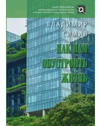 Как нам обустроить жизнь