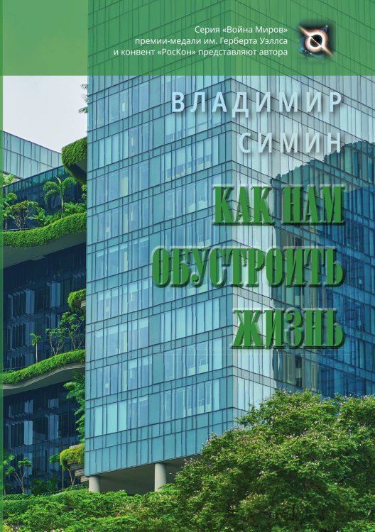 Обложка книги «Как нам обустроить жизнь» — Симин Владимир, ISBN 9785907306684