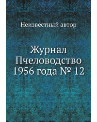 Журнал Пчеловодство 1956 года № 12
