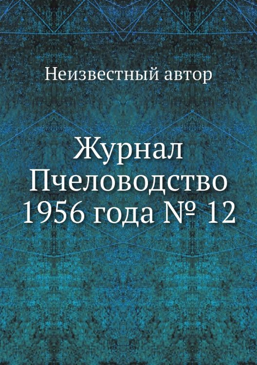 Обложка книги «Журнал Пчеловодство 1956 года № 12» — Нет автора, ISBN 9785458647540