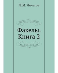 Факелы. Книга 2
