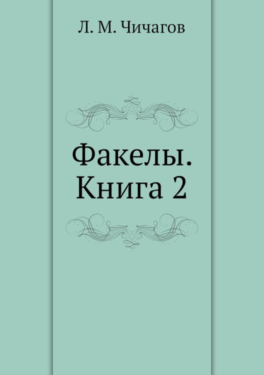 Факелы. Книга 2 Факелы. Книга 2
