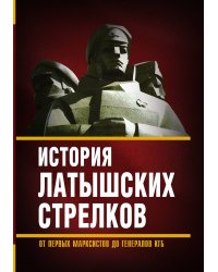 История латышских стрелков