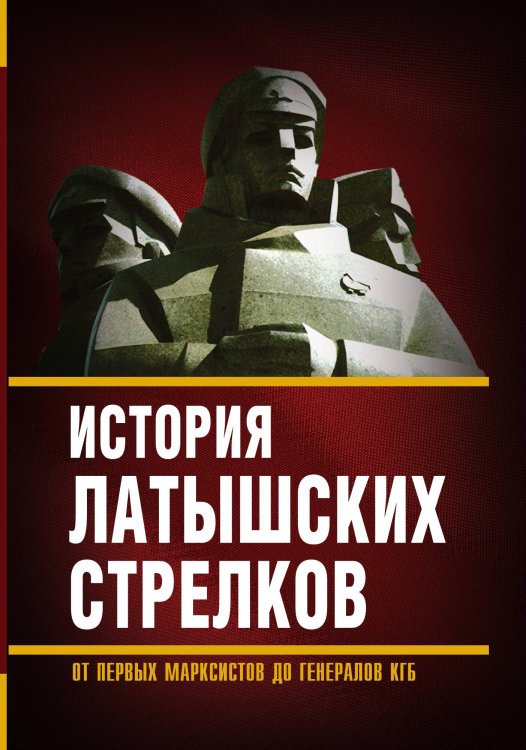Обложка книги «История латышских стрелков» — Коллектив авторов, ISBN 9785001802013