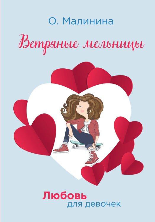 Обложка книги «Ветряные мельницы» — О. Малинина, ISBN 9785521756797