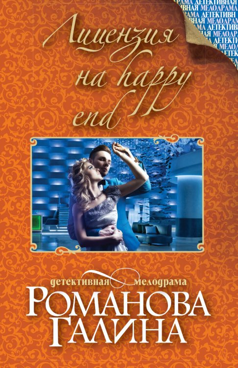 Обложка книги «Лицензия на happy end» — Романова Галина Владимировна, ISBN 9785042193774