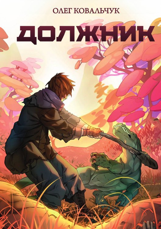 Обложка книги «Должник» — Олег Ковальчук, ISBN 9785517135872