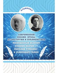 Альманах современной поэзии, прозы, драматургии и публицистики посвящённый великим русским поэтам — Николаю Гумилёву и Александру Блоку