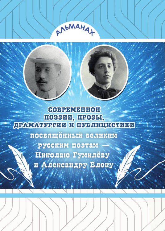 Альманах современной поэзии, прозы, драматургии и публицистики посвящённый великим русским поэтам — Николаю Гумилёву и Александру Блоку