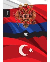 Россия против Турции. Книга I